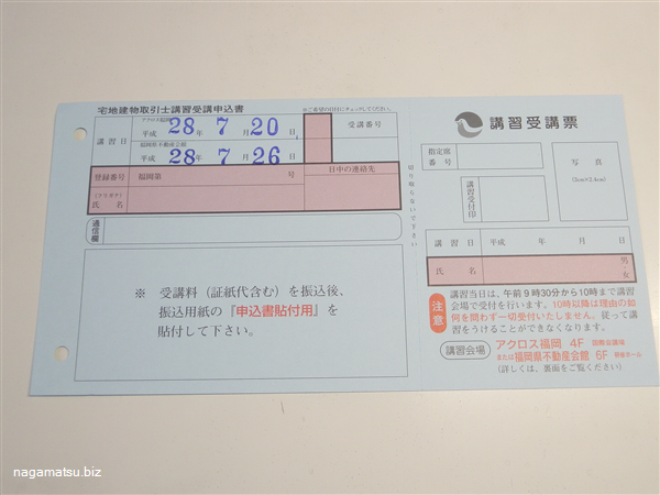 宅地建物取引士証更新手続き(法定講習)受講申込書画像